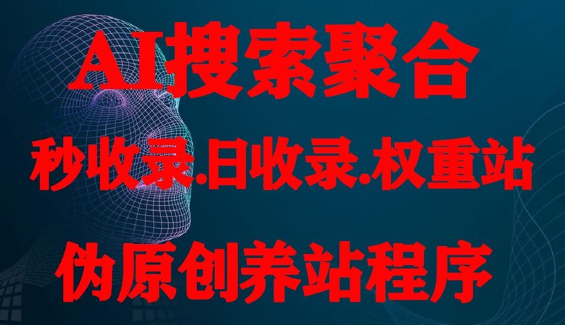 AI站群技术在新媒体时代的应用场景与影响力